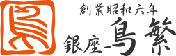 銀座鳥繁 ロゴ