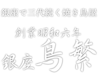 銀座で三代続く焼き鳥屋 創業昭和6年銀座鳥繁