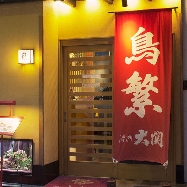 銀座鳥繁 1931年創業の老舗の味 銀座で三代続く焼き鳥屋 銀座鳥繁 1931年創業の老舗の味 銀座で三代続く焼き鳥屋