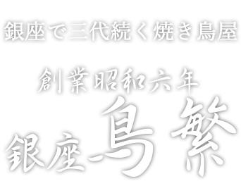 銀座で三代続く焼き鳥屋 創業昭和6年銀座鳥繁